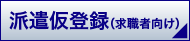 求職者向け登録