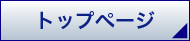 トップページ
