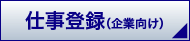 企業向け仕事登録