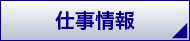 仕事情報