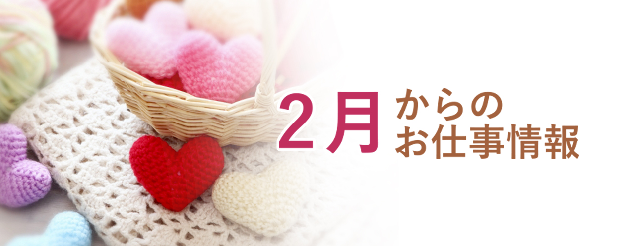 2月からのお仕事特集