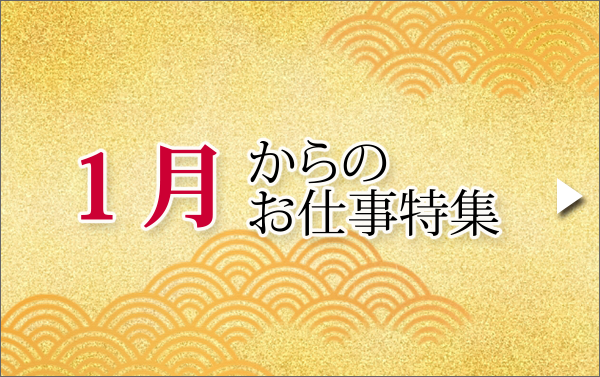 1月のお仕事特集