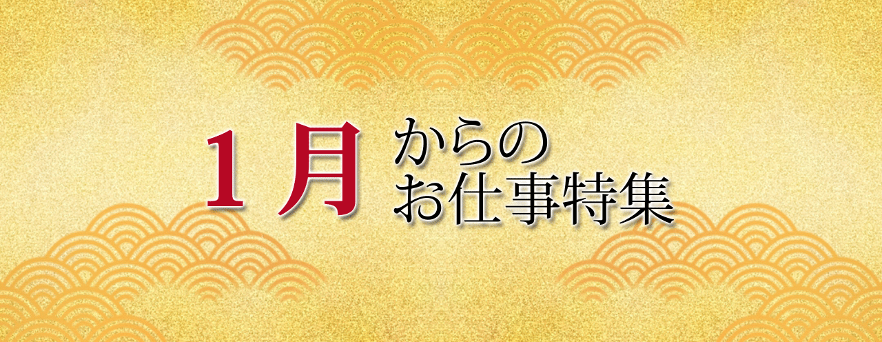 1月からのお仕事特集