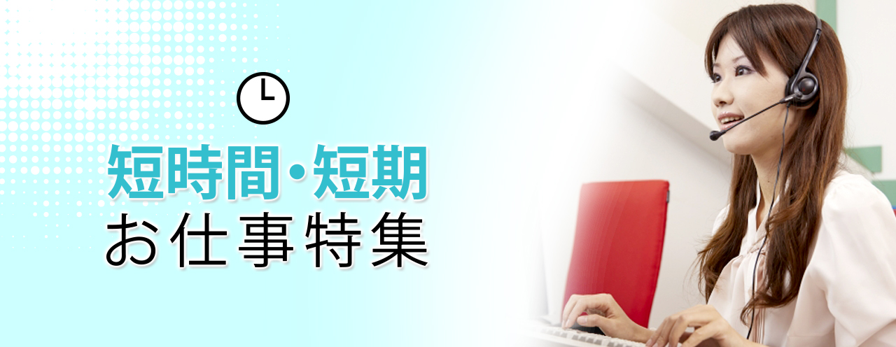 短時間・短期のお仕事を特集