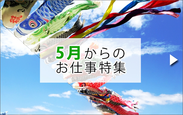 5月のお仕事特集