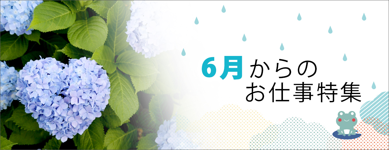 6月からのお仕事特集