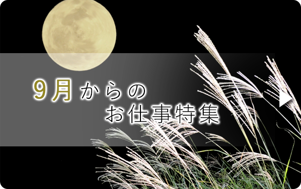 9月のお仕事特集