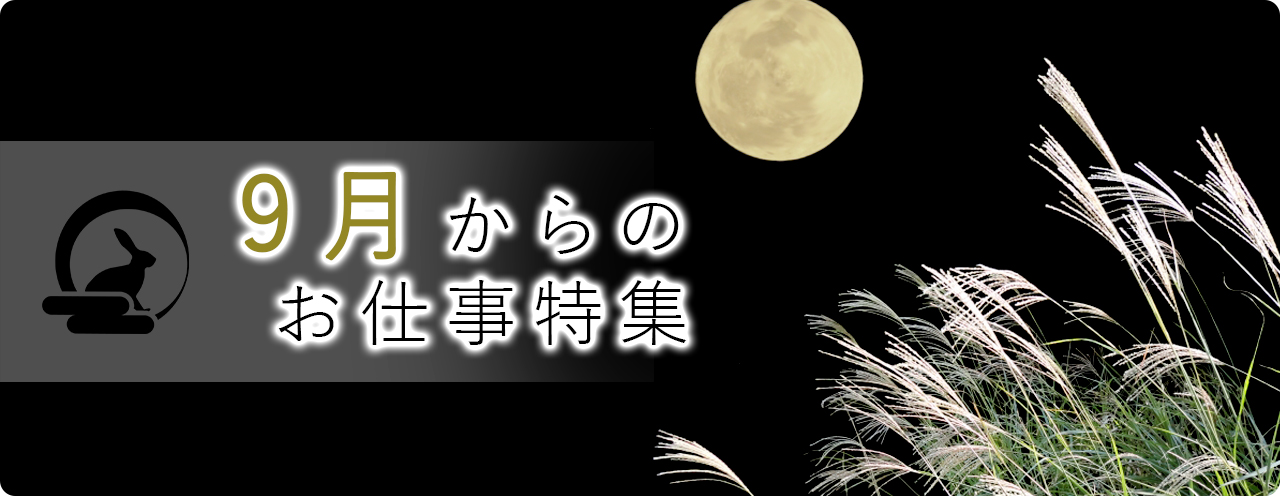 8月からのお仕事特集