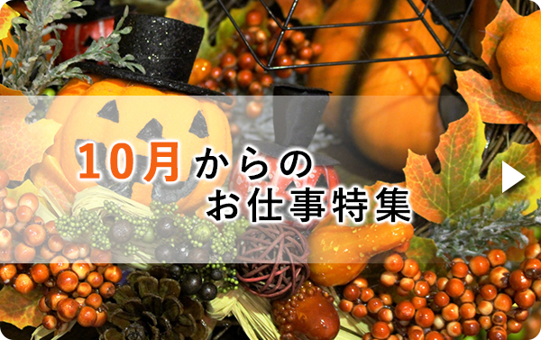 10月のお仕事特集