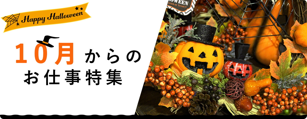 10月からのお仕事特集