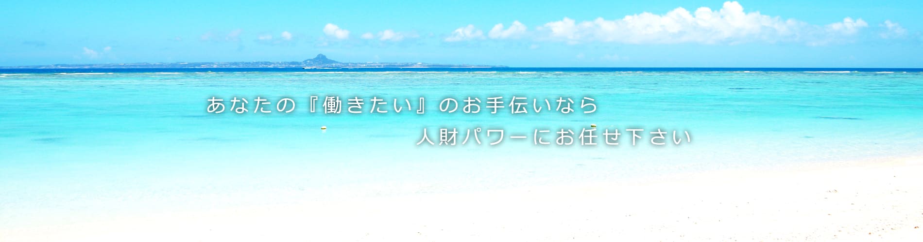 あなたの「働きたい」のお手伝いなら人財パワー