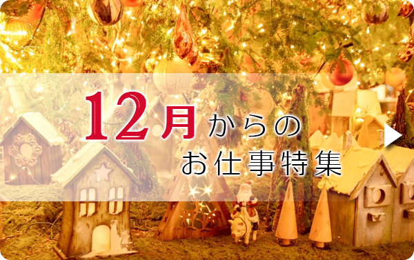 12月のお仕事特集