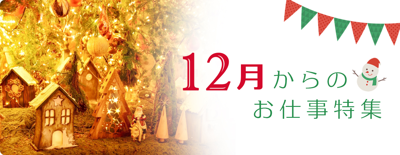 12月からのお仕事特集