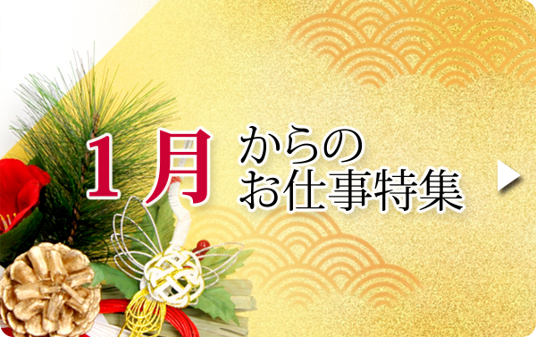 1月のお仕事特集