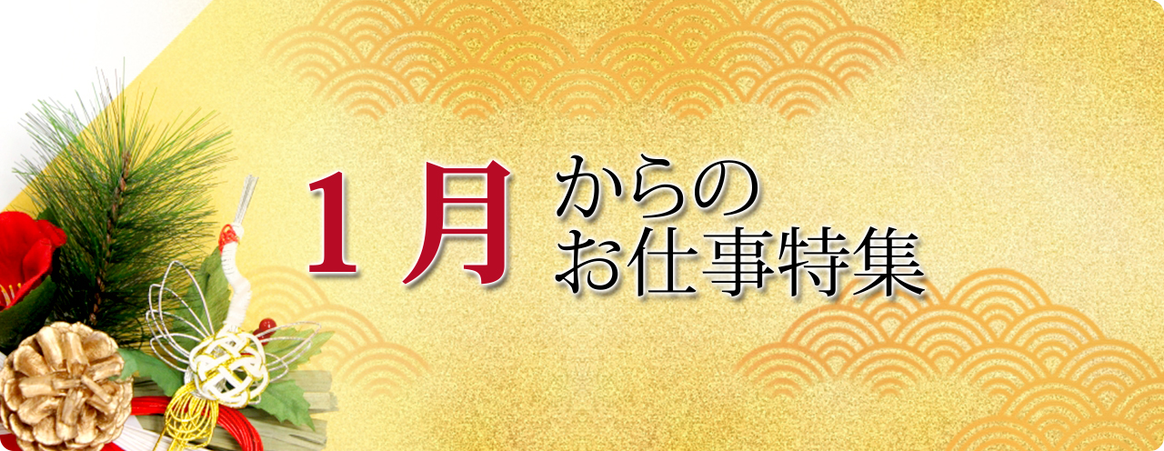 1月からのお仕事特集