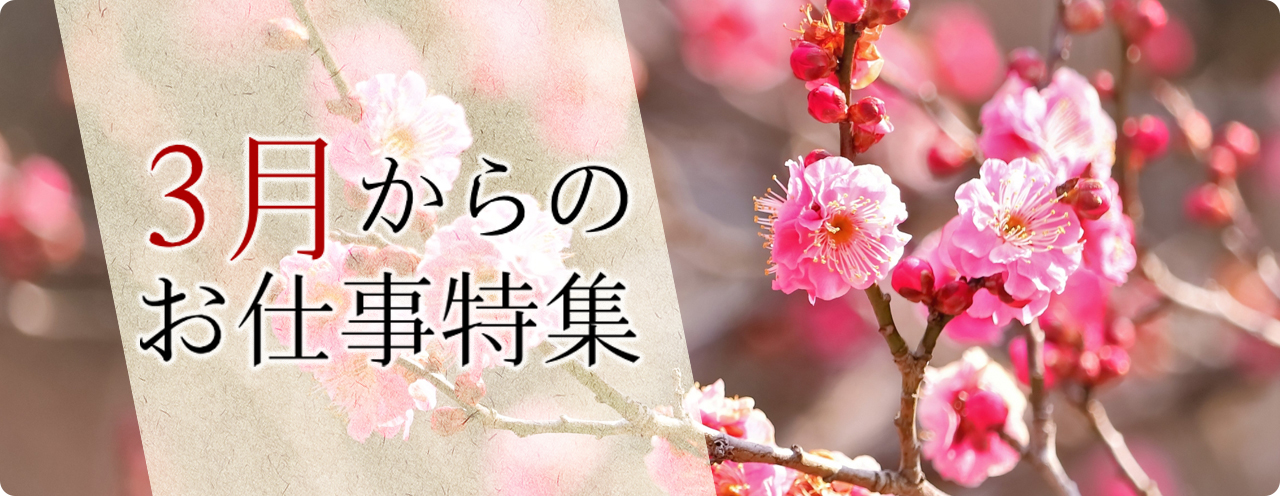 3月からのお仕事特集