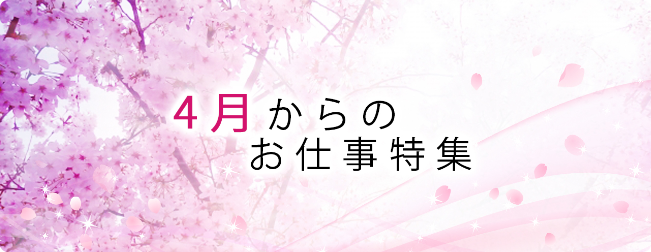 4月からのお仕事特集