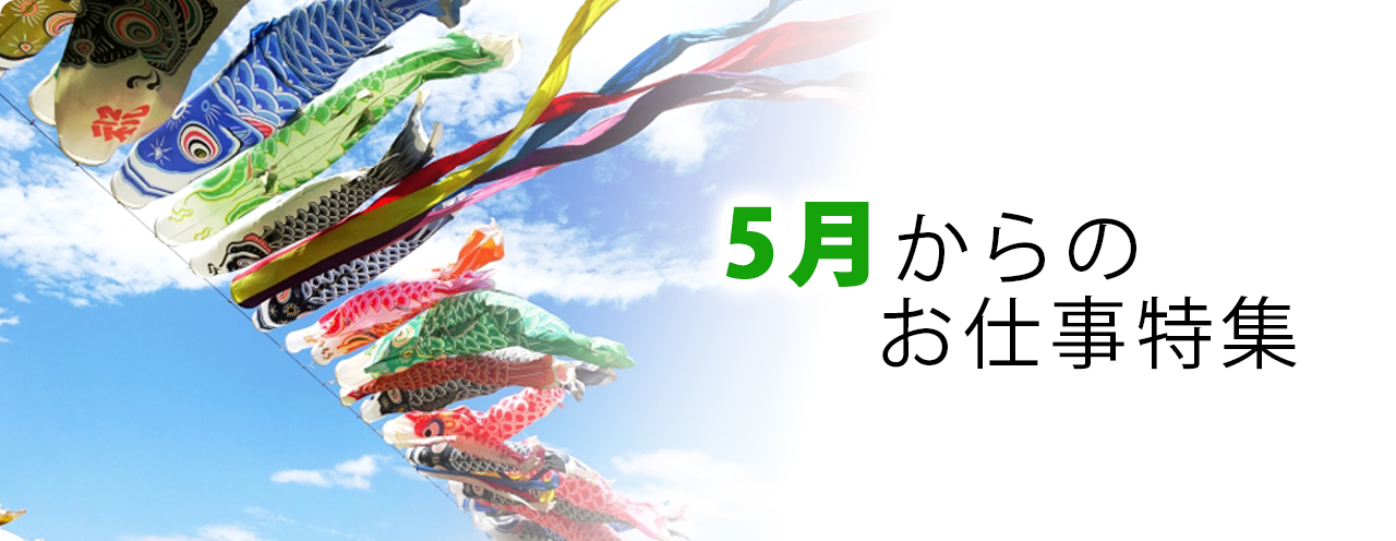 5月からのお仕事特集