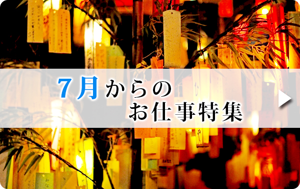 7月のお仕事特集