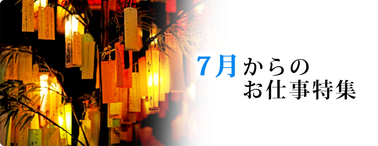 7月からのお仕事特集