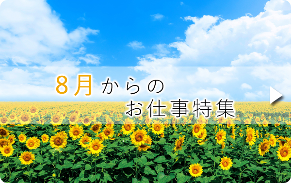 8月のお仕事特集