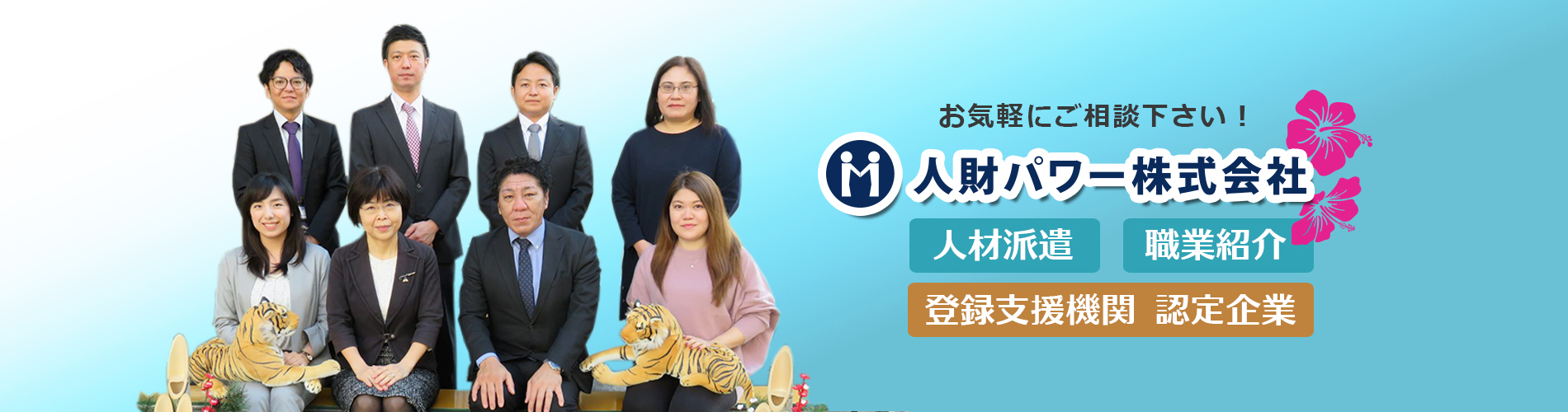 沖縄の人材派遣 人材紹介 職業紹介なら人財パワー