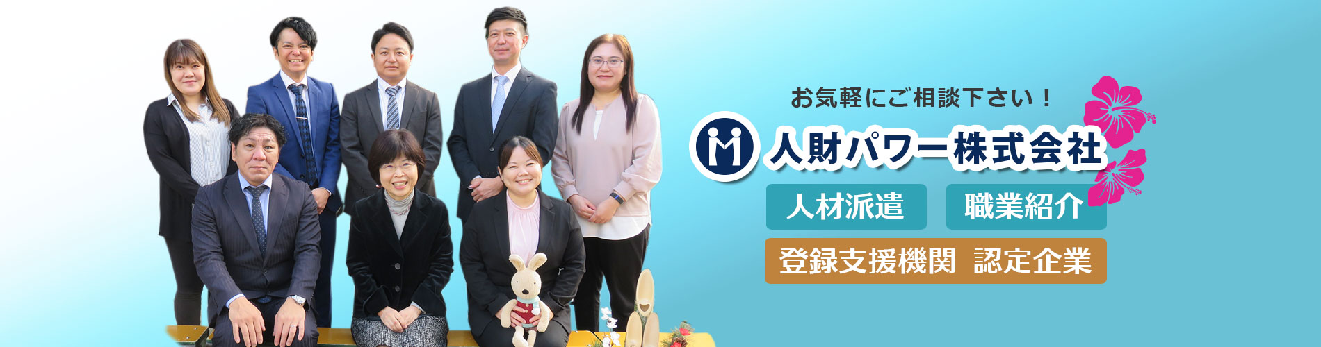 沖縄の人材派遣、人財紹介なら人財パワーにおまかせ