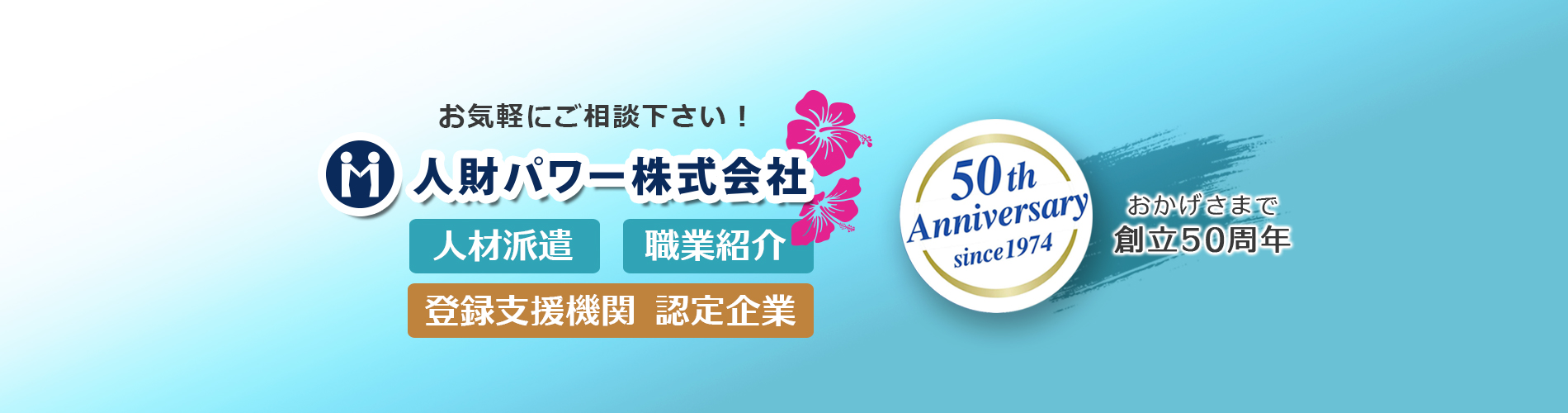 沖縄の人材派遣、人財紹介なら人財パワーにおまかせ
