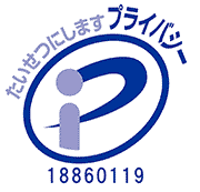 プライバシーマーク