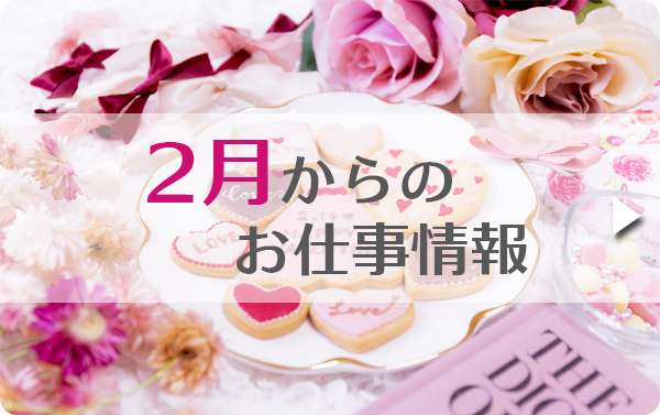 2月のお仕事特集