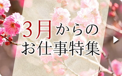 3月のお仕事特集