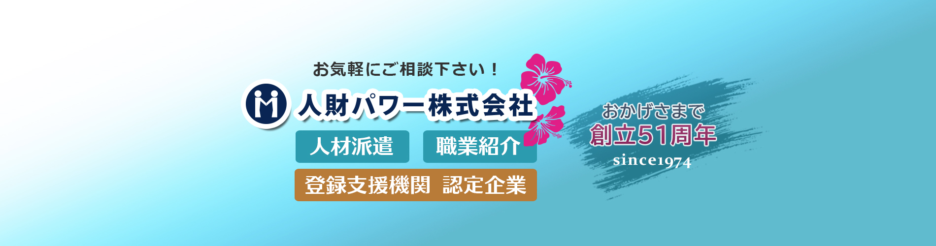 沖縄の人材派遣、人財紹介なら人財パワーにおまかせ